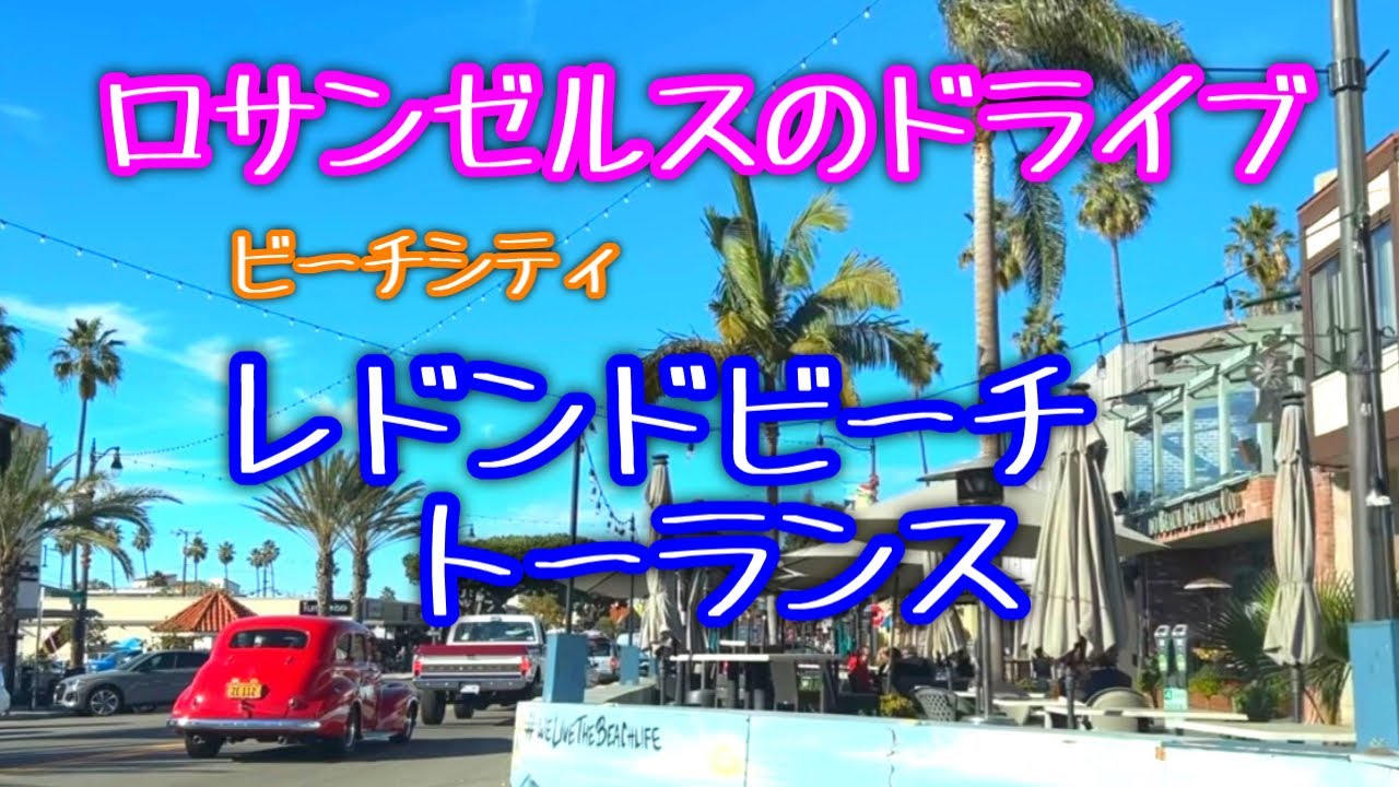 ★LA生活★トーランス＆レドンドビーチのドライブ風景、青い空を眺めながら何気ないロサンゼルスの日常/Driving around Torrance and Redondo Beach, in CA