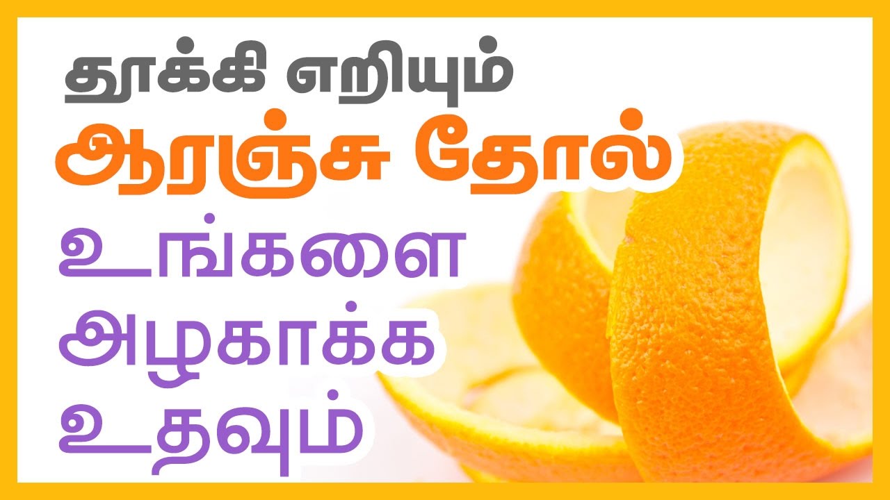 Beauty Tips in Tamil : The Orange peel which you throw will make you Beautiful - Skin Whitening Tips