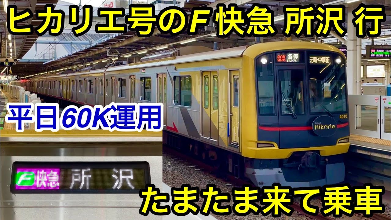 【偶然にも見る事が出来た🎉】東急5050系4110F（11次車）〈Shibuya Hikarie号〉「日立（後期）IGBT-VVVF＋かご形三相誘導電動機」【60K】西武線内 F快急 所  沢 行