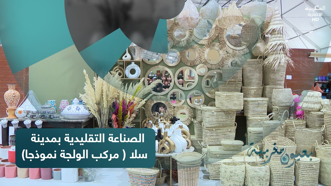 بعيون مغربية : الصناعة التقليدية بمدينة سلا ( مركب الولجة نموذجا)