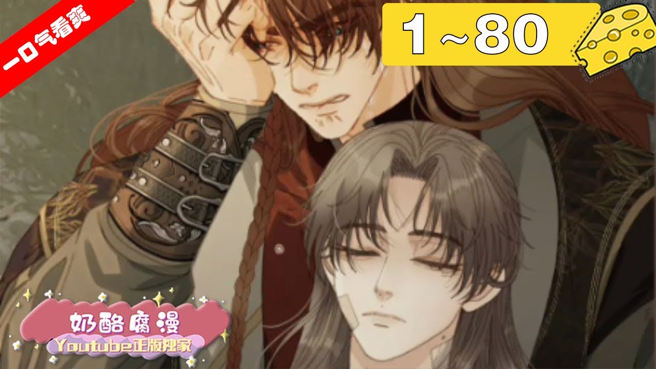 【一口气看爽】重置版！《哑奴2：探花》1~80集，暴虐变态王爷X懦弱代嫁哑奴，小哑巴本以为自身难保，却反被王爷保护在怀中！#纯爱 #古风 #漫画解说