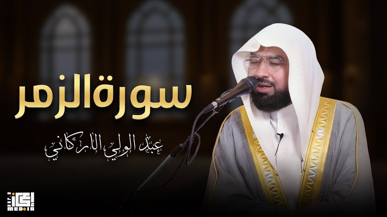 سورة الزمر كاملة || الشيخ عبد الولى الاركانى - تلاوة ترقرق لها القلوب وتدمع لها العيون