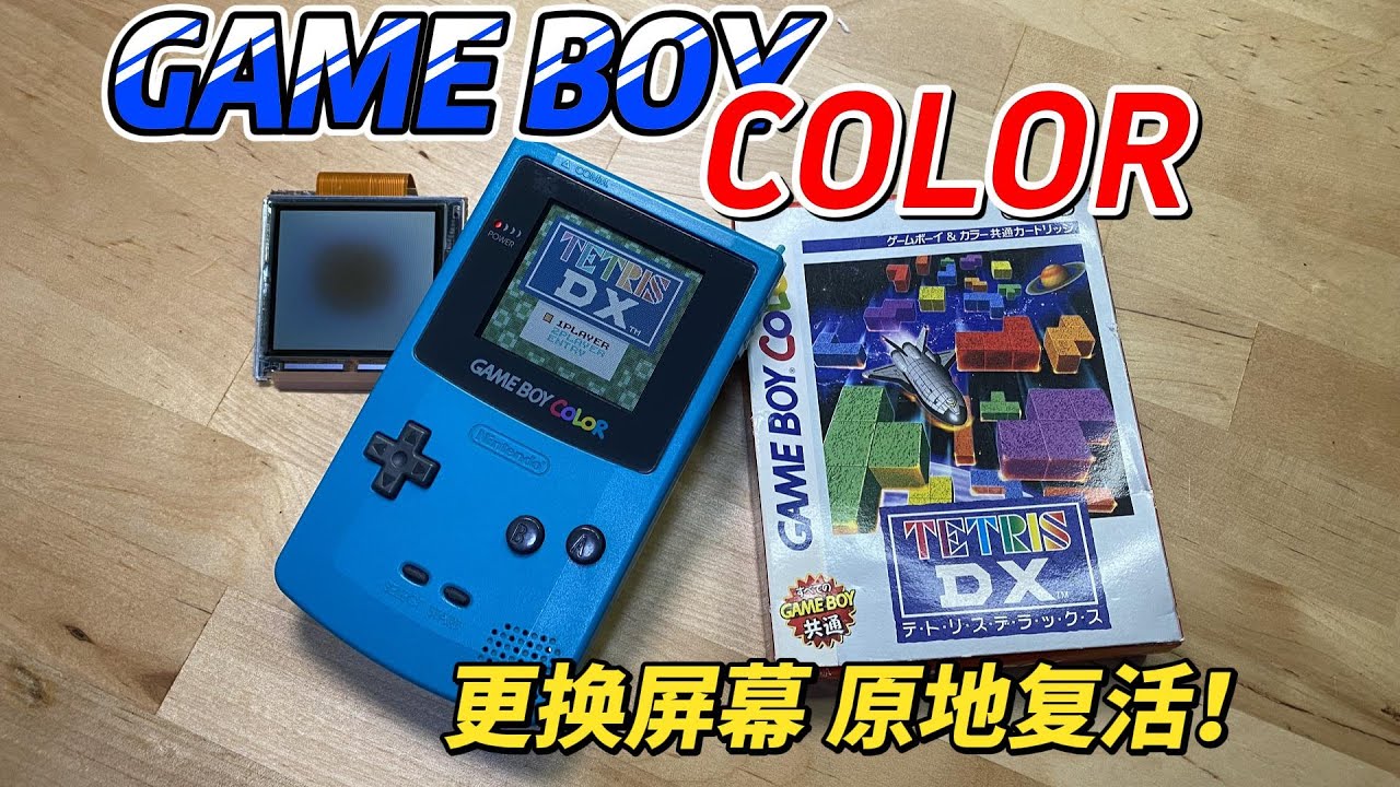 【撿垃圾】成色不錯的任天堂GAMEBOY COLOR可惜屏壞了！︱姜大濕