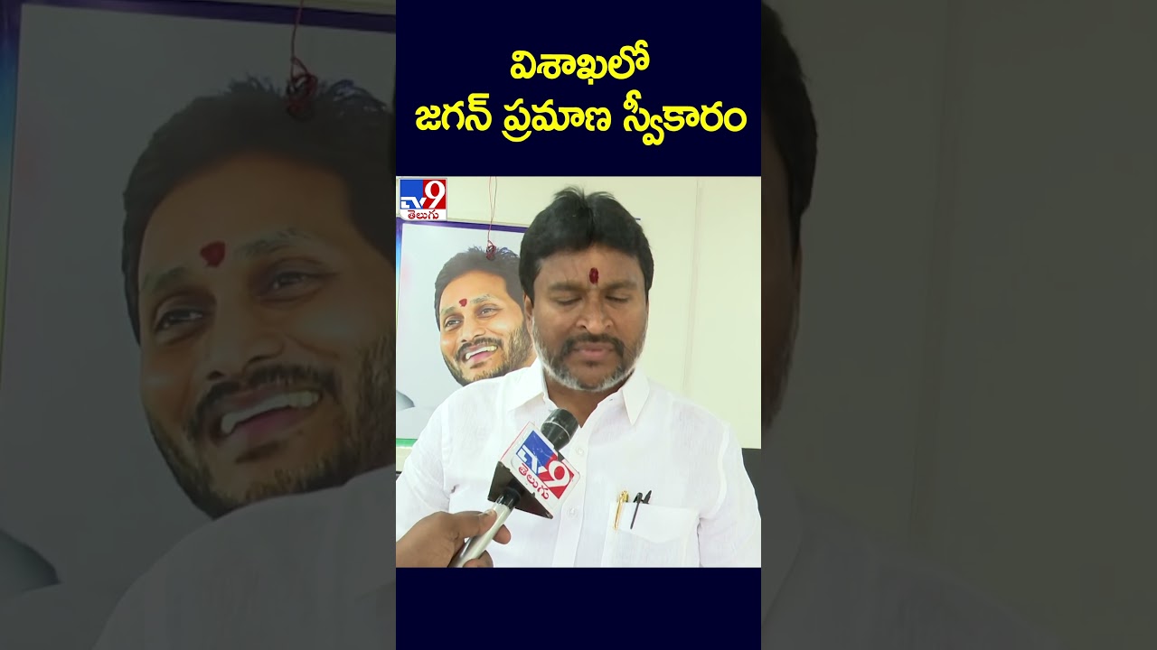 విశాఖలో జగన్&zwnj; ప్రమాణ స్వీకారం : Vellampalli Srinivas - TV9