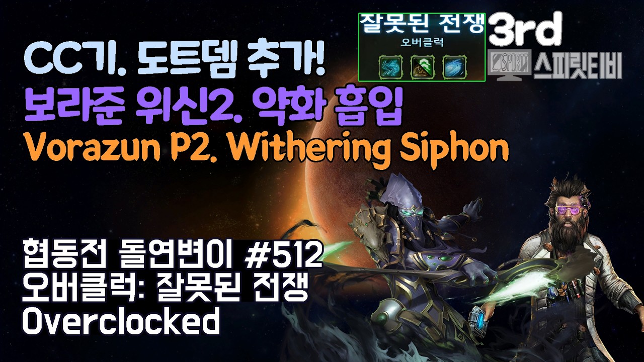 [스타크래프트2] 협동전 돌연변이 # 512 오버클럭: 잘못된 전쟁｜보라준+스텟먼(Vorazun+Stetmann)｜아주어려움 all clear｜Co-op Mutation