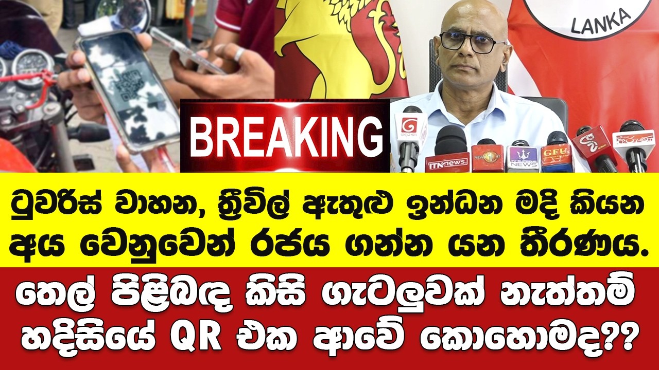 🚨හදිසි QR එකෙන් ස්කෑන් වුණ ප්‍රශ්න ගොඩකට උත්තර එක්ක තෙල් සභාපතිගෙන් විශේෂ ප්‍රකාශයක්