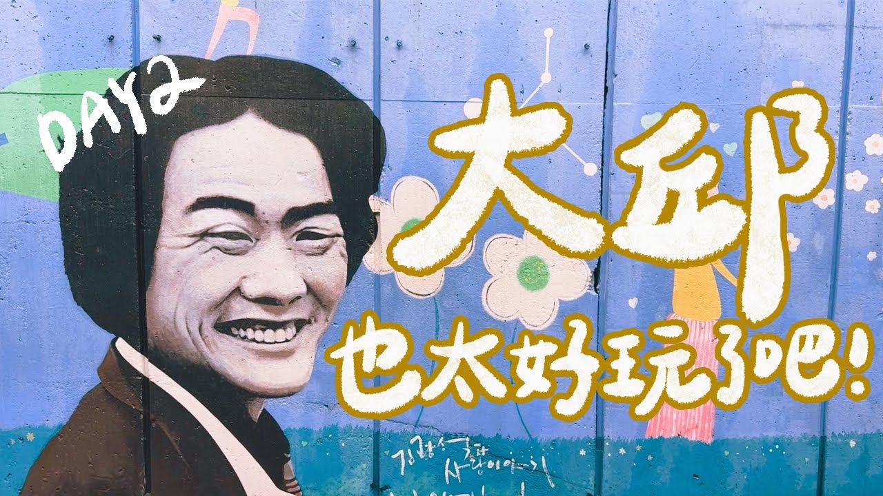 韓國好好玩｜大邱自由行DAY2！金光石壁畫街超好拍！第一次看韓服芭蕾舞表演！大邱歷史最悠久的麵店！韓國米其林豆漿店？超適合情侶約會的壽城池！｜雙人徐✌️