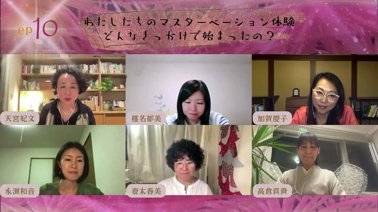 〈ep10〉わたしたちのマスターベーション体験 どんなきっかけで始まったの？