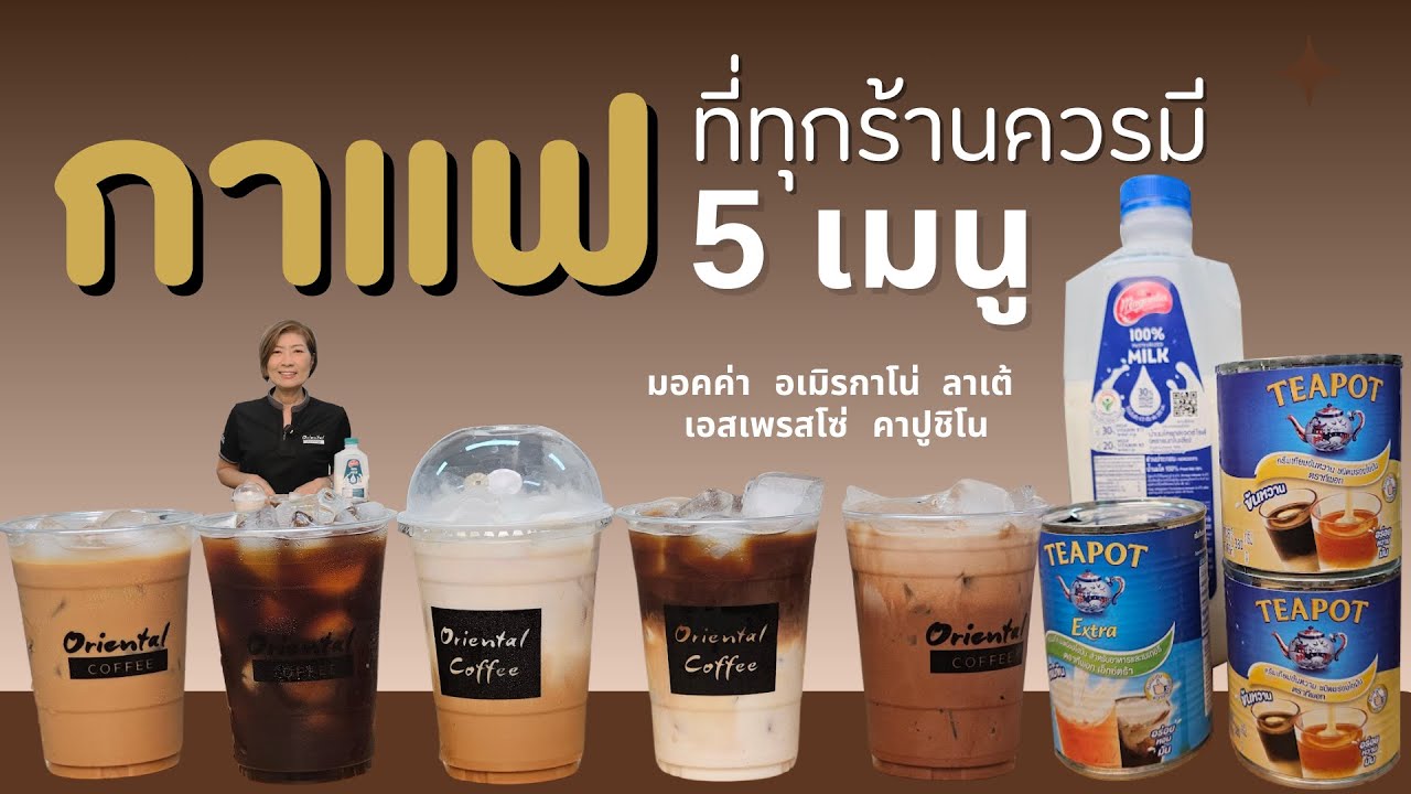 5 สูตร เมนูกาแฟเย็น (แก้ว 16 ออนซ์) เมนูกาแฟพื้นฐาน ที่ทุกร้านต้องมี 🌟