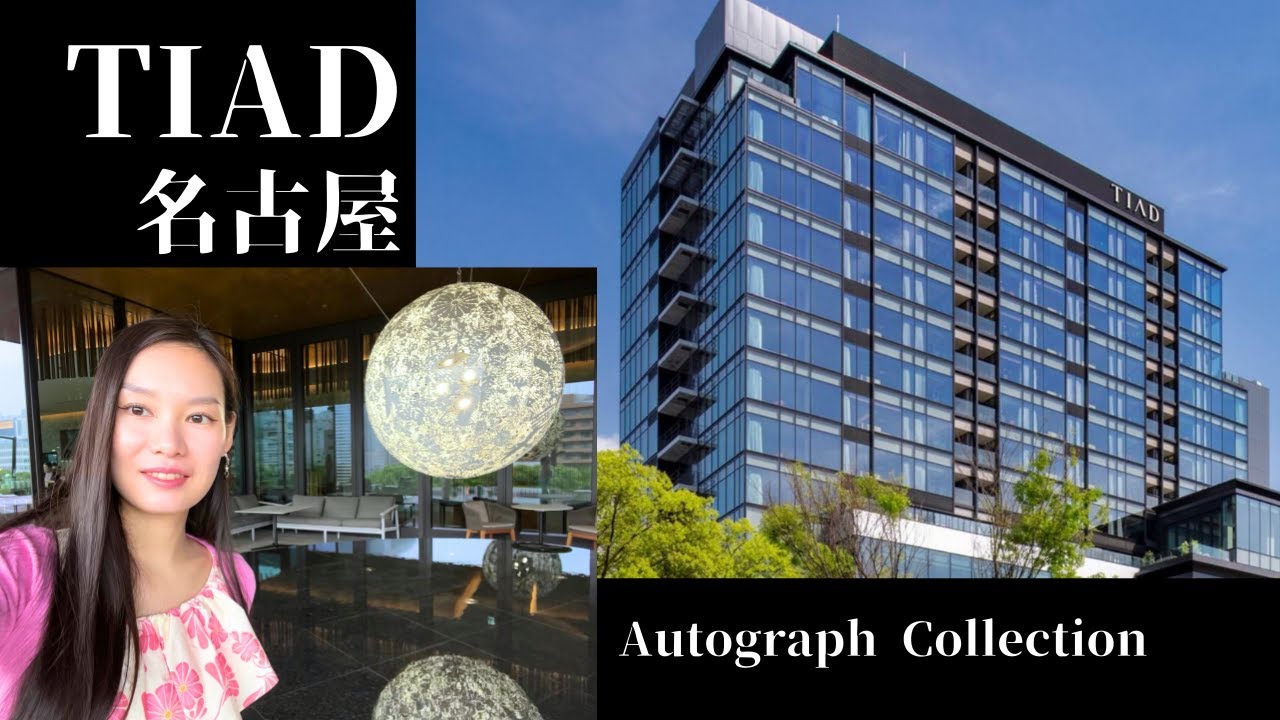 TIAD Autograph Collection 名古屋にポイントで泊まってみた！ルームツアー　前編