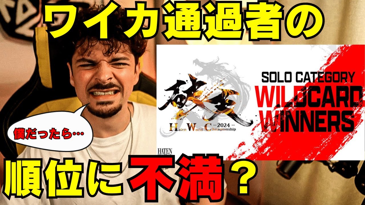 【COLAPSリアクション】HWC2024 ソロ部門 | ワイカ通過者発表 | Haten World Championship 2024！今大会ジャッジするからみんな会場で会おうね！