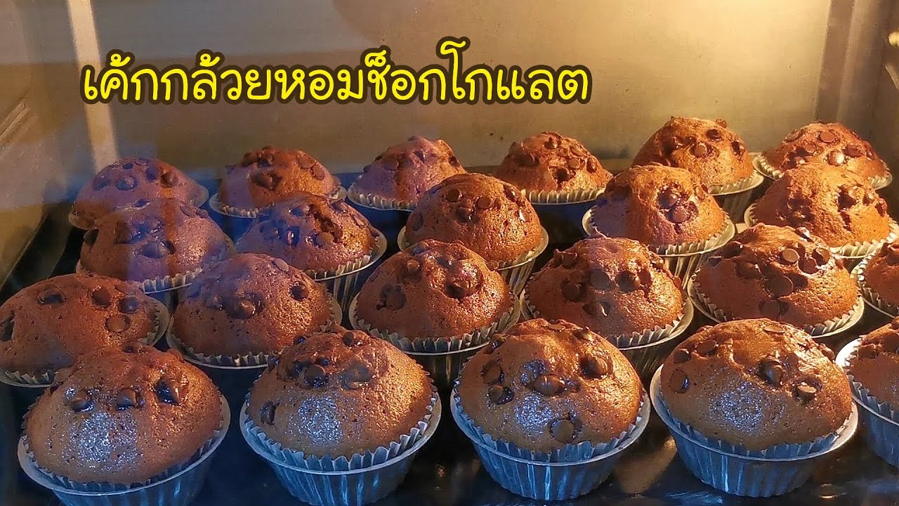 เค้กกล้วยหอมช็อกโกแลต Chocolate Banana Cake Ep.221