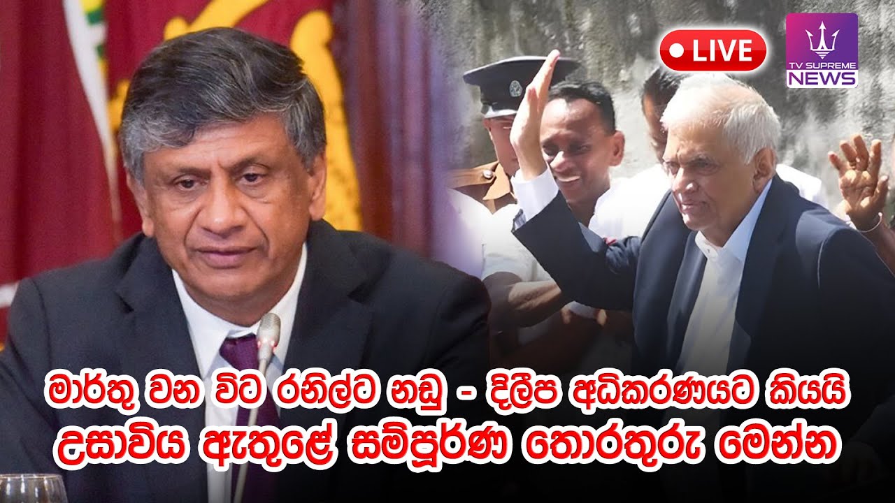 🔴  LIVE | මාර්තු වන විට රනිල්ට නඩු, උසාවිය ඇතුළේ සම්පූර්ණ තොරතුරු මෙන්න | 2026.01.28