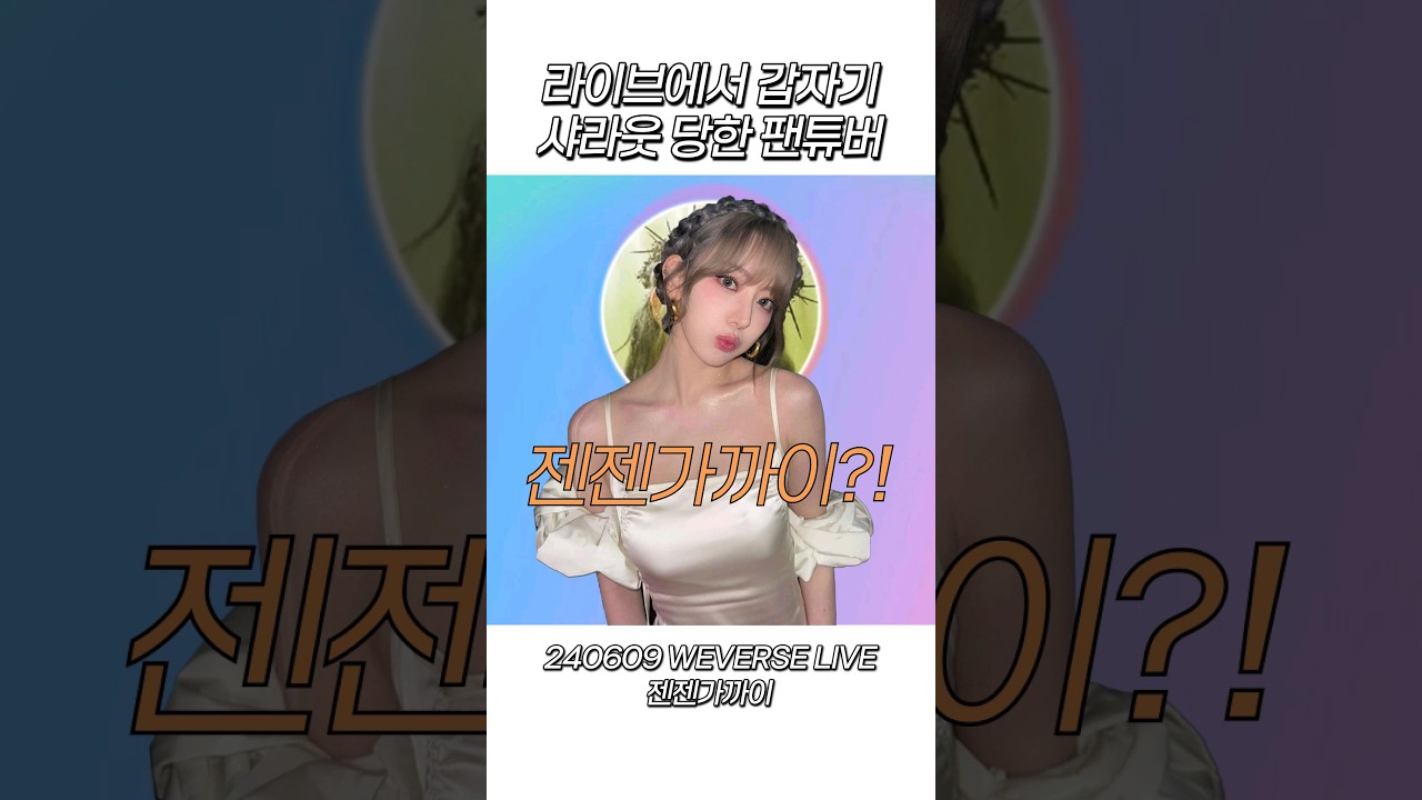사쿠라에게 라이브에서 샤라웃 당한 팬튜버