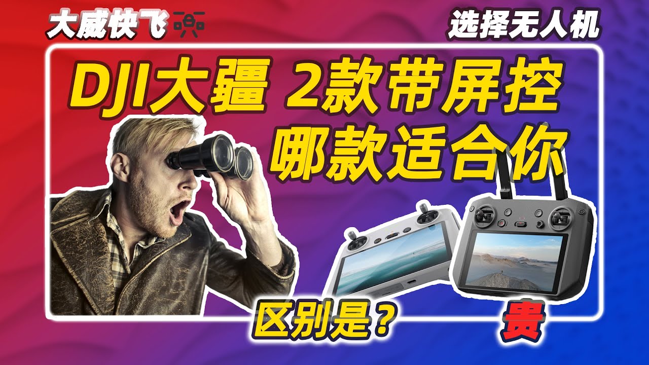 DJI 大疆无人机2款带屏遥控器相差4000多元，贵的RCpro和便宜的RC有什么区别？哪款是适合你的？Which DJI controller is better for your drone.