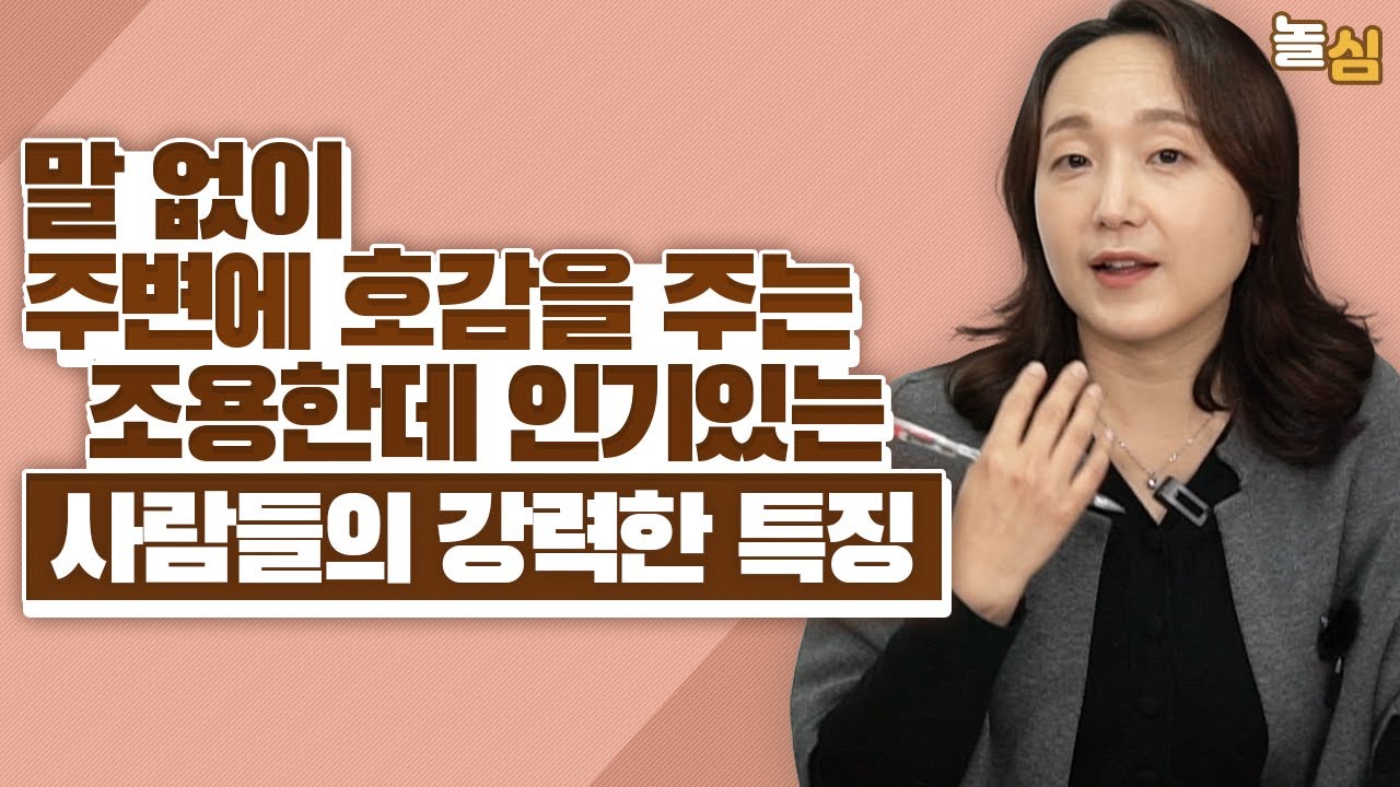 내향적인데 인기있는 사람들의 강력한 특징 (송주연 상담사)