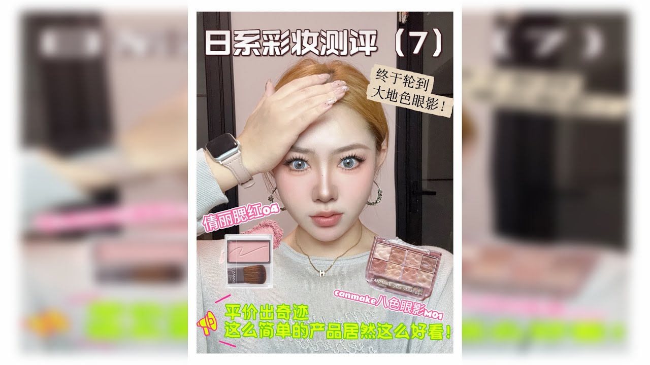 canmake终于出现大地色！居然意外的搭 带回来的日本小彩妆测评临近尾声了， 这次的大地色无疑是让人眼前一亮的程度 不知道大家有什么想看的国货彩妆测评，都可以告诉我噢 本期涵盖了