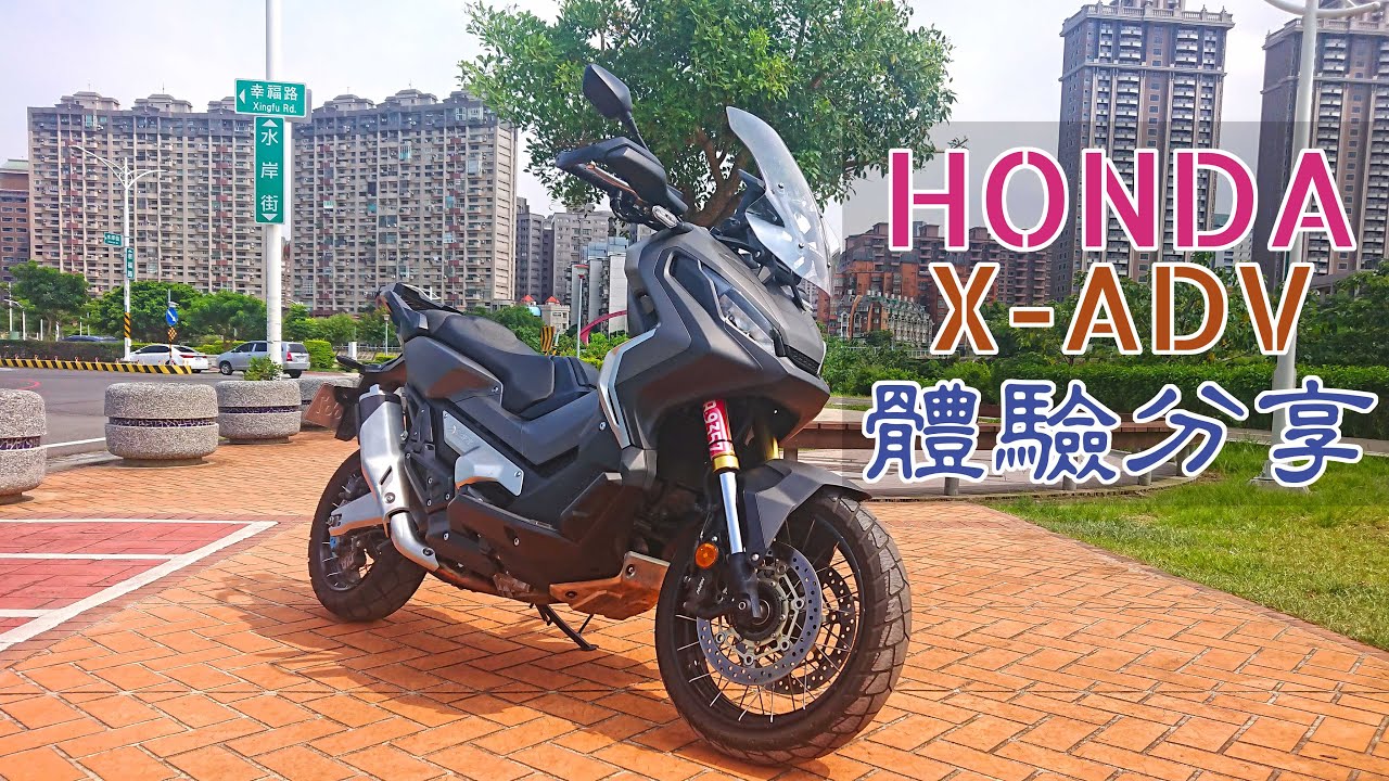 【新車體驗】HONDA XADV 體驗分享