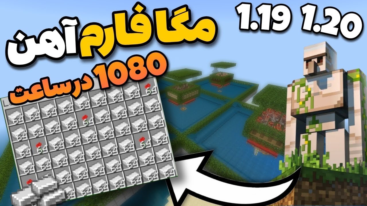 آموزش ساخت مگا فارم آهن در ماینکرافت بدراک 1.20