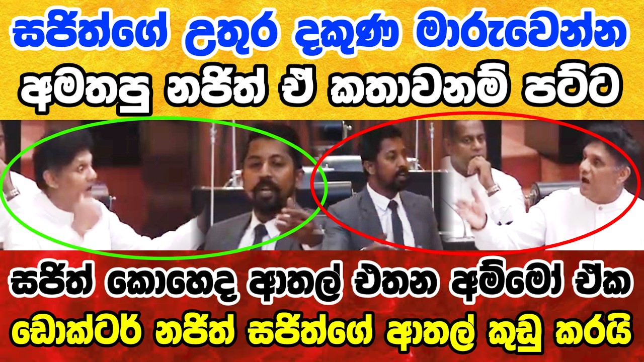 🛑සජිත් කොහෙද ආතල් එතන අම්මෝ ඒක ඩොක්ටර් නජිත් සජිත්ගේ ආතල් කුඩු කරයි Sajith vs Najith #sajith #akd