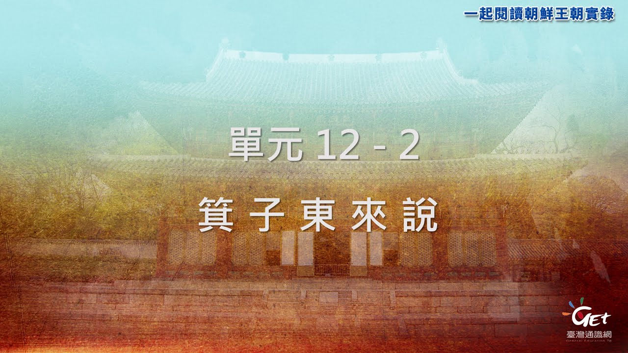 CH12-2. 一起閱讀朝鮮王朝實錄：箕子東來說 / 姜智恩 feat.張元梃