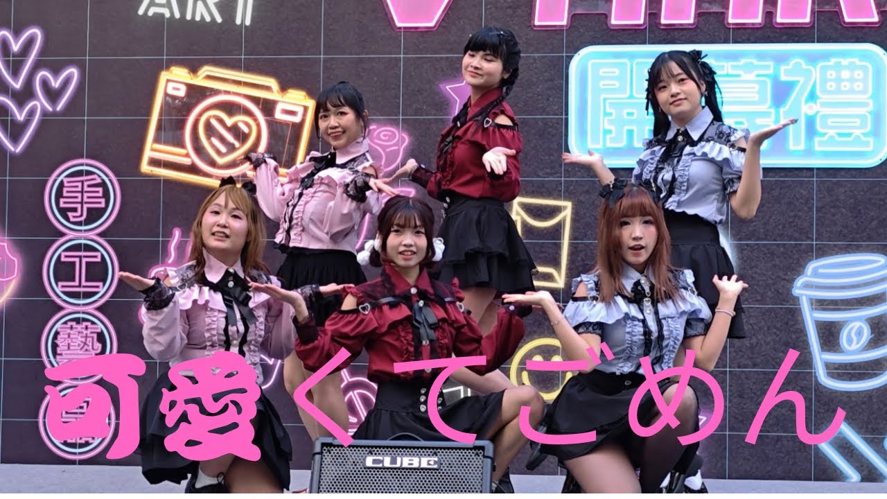 [U95] 可愛くてごめん| Dance Cover| From HK |Vmart Show |