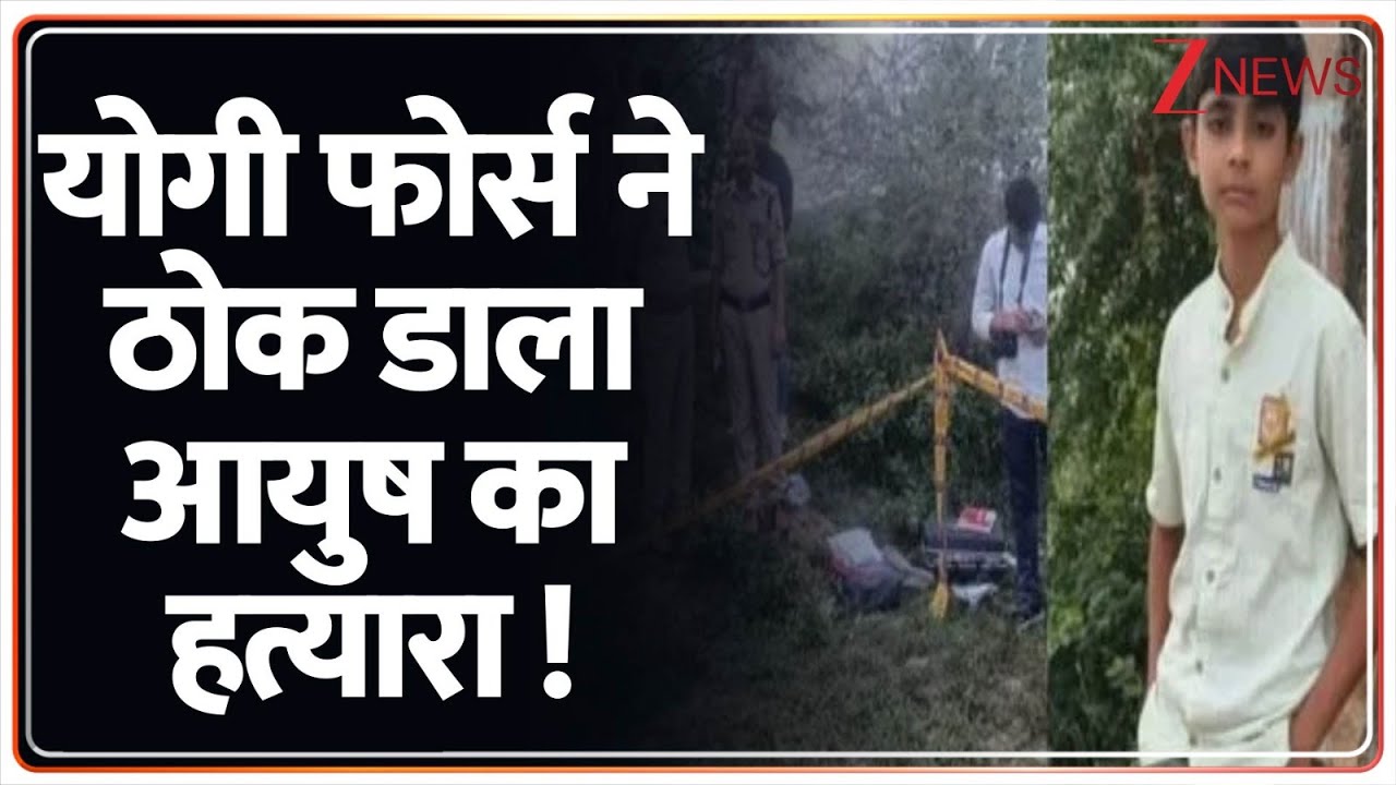Chitrakoot Encounter :  योगी फोर्स ने ठोक डाला आयुष का हत्यारा! | Breaking News | Cloth Merchant