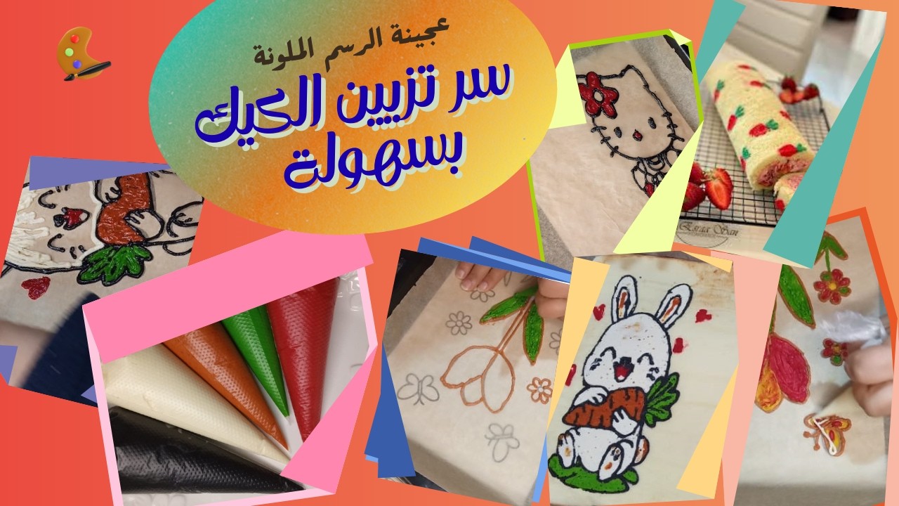 بغيتي الكيك ديالك يولي عمل فني؟ تعلمي عجينة الرسم! 🌈🖌️https://youtu.be/kRCZ9gZIF1U