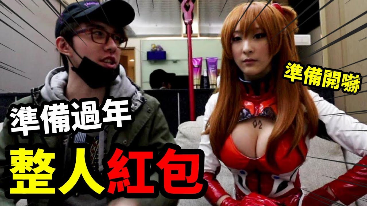 準備過年 紅包整人!!!!【魔術Channel】ft.何美,海豚,派翠克,Dora,王子妃,小嗨,OK Boom,cosplay