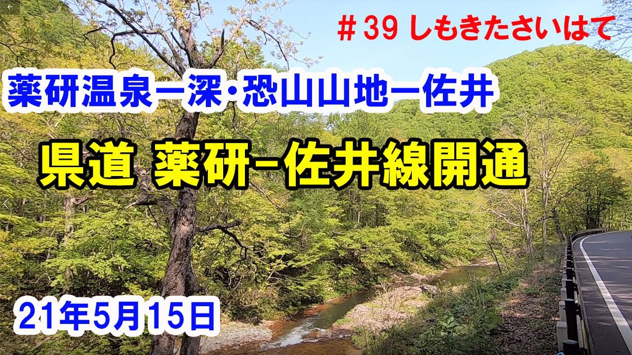 #39 県道　薬研 佐井線