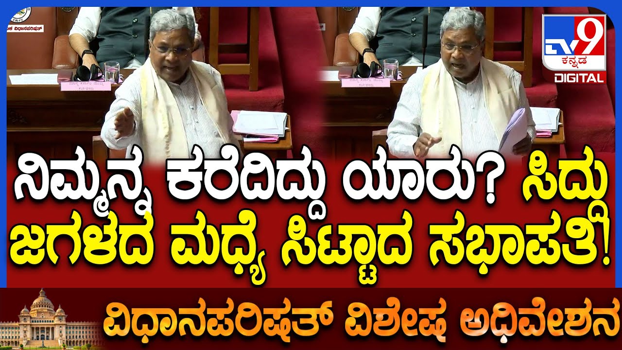 Karnataka Legislative Council: ನಿಮ್ಮನ್ನ ಕರೆದಿದ್ದು ಯಾರು ಅಂತಾ ರವಿಕುಮಾರ್ ವಿರುದ್ಧ ಸಿಟ್ಟಾದ ಸಭಾಪತಿ | 