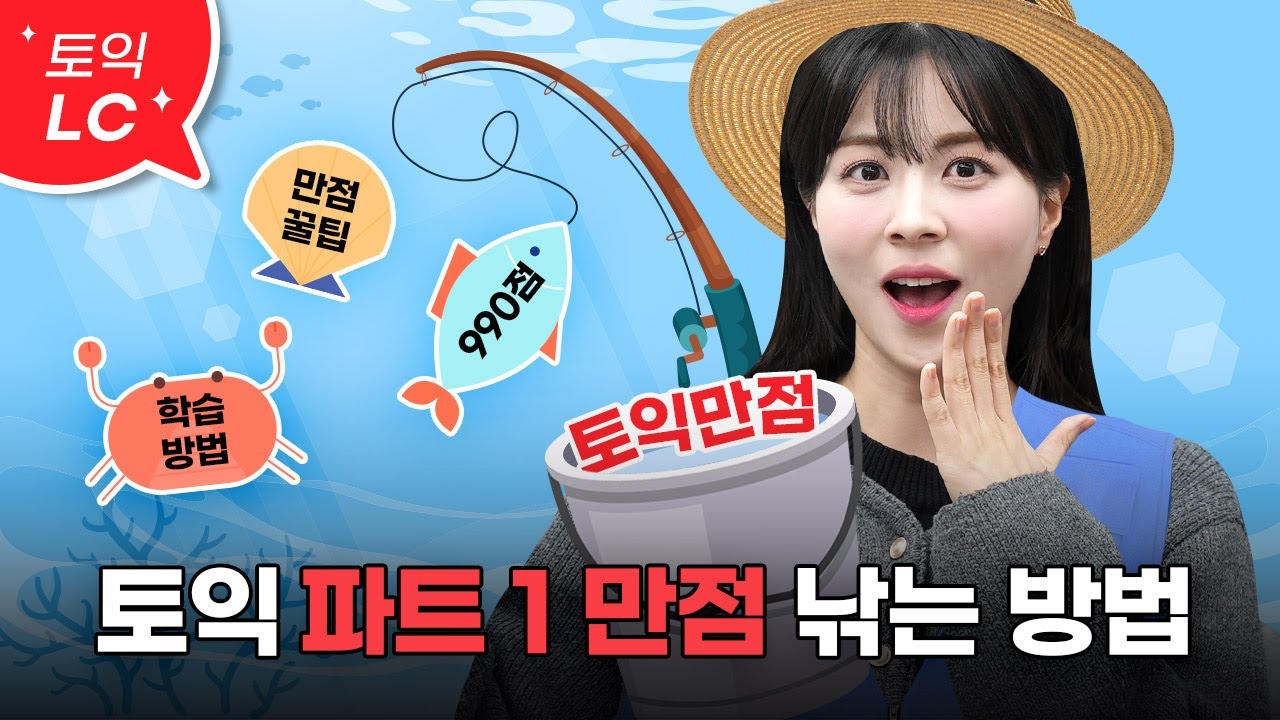 토익 파트 1 한 문제씩 꼭 틀린다면 필수 시청👀ㅣ 파트 1 만점 받는 방법 [서아쌤의 비밀과외]