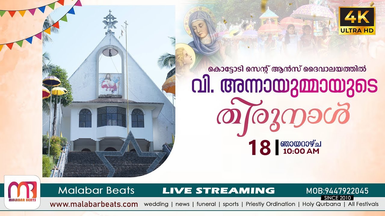 കൊട്ടോടി സെന്റ് ആന്‍സ് ദൈവാലയത്തിലെ പ്രധാന തിരുന്നാൾ St :Ann's Church Kottody | Malabar Beats