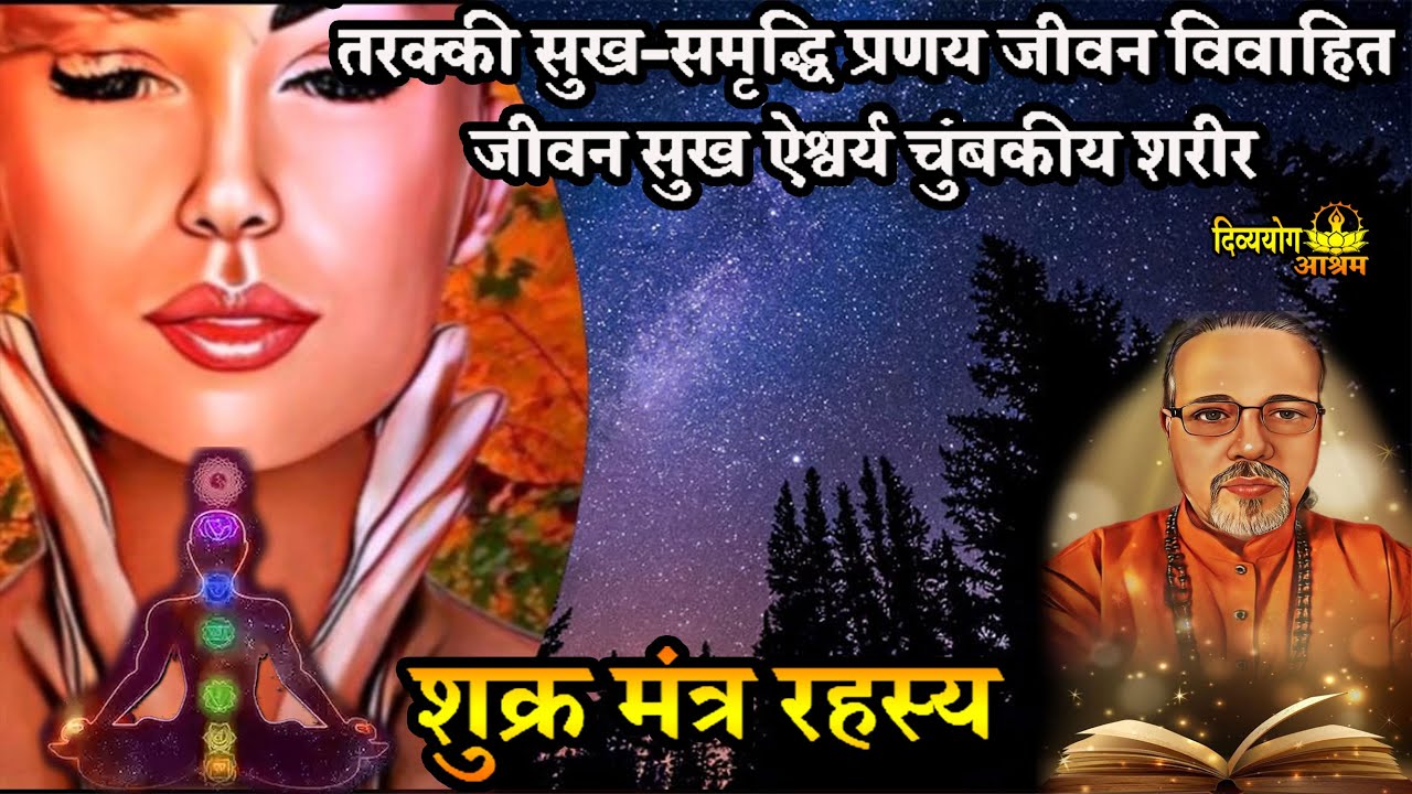 shukra mantra mystery- शुक्र मुद्रा के साथ ये मंत्र का जप भौतिक व प्रणय जीवन मे सफलता देता है