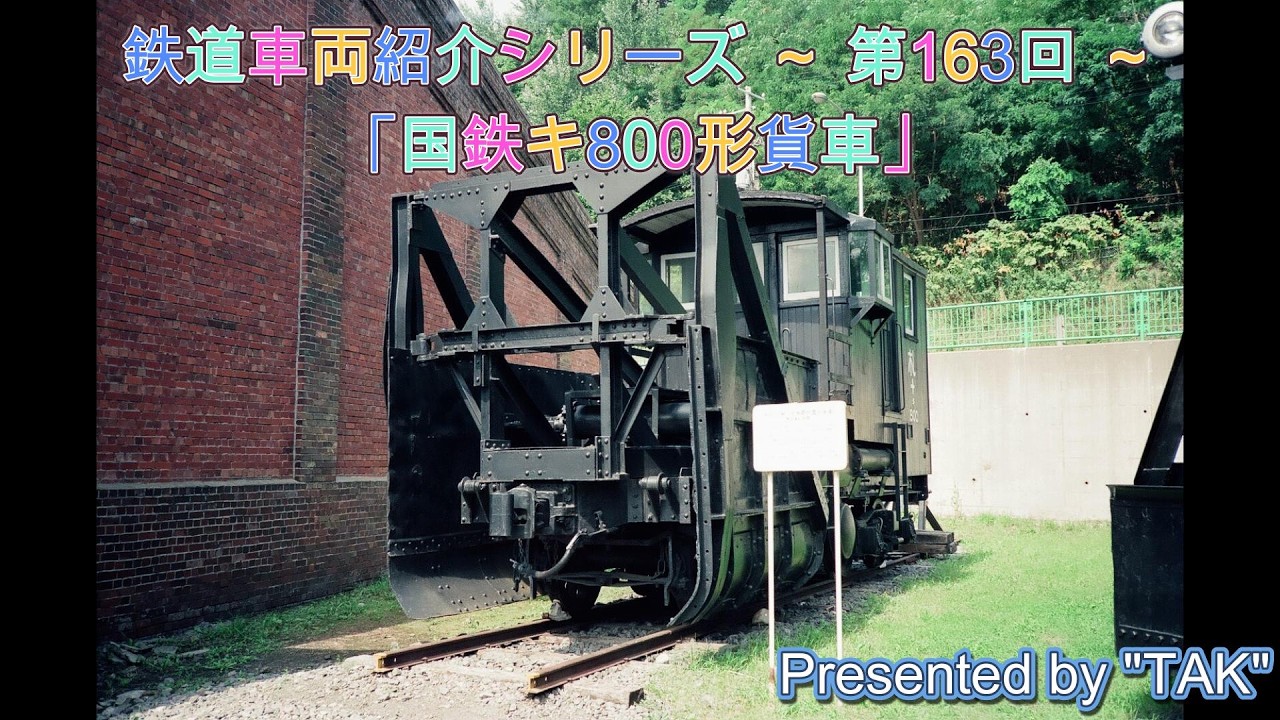 車両紹介シリーズ 第163回 国鉄 キ800形 貨車 (Vehicle introduction series Part 163 JNR Ki 800 type Freight Car)