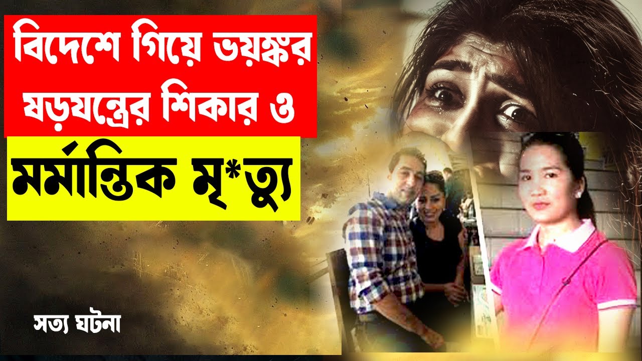 বিদেশে গিয়ে ভয়ঙ্কর ষড়যন্ত্রের শিকার ও মর্মান্তিক মৃ*ত্যু |#aporadhdiary  #murdermystery Oporadhdiary