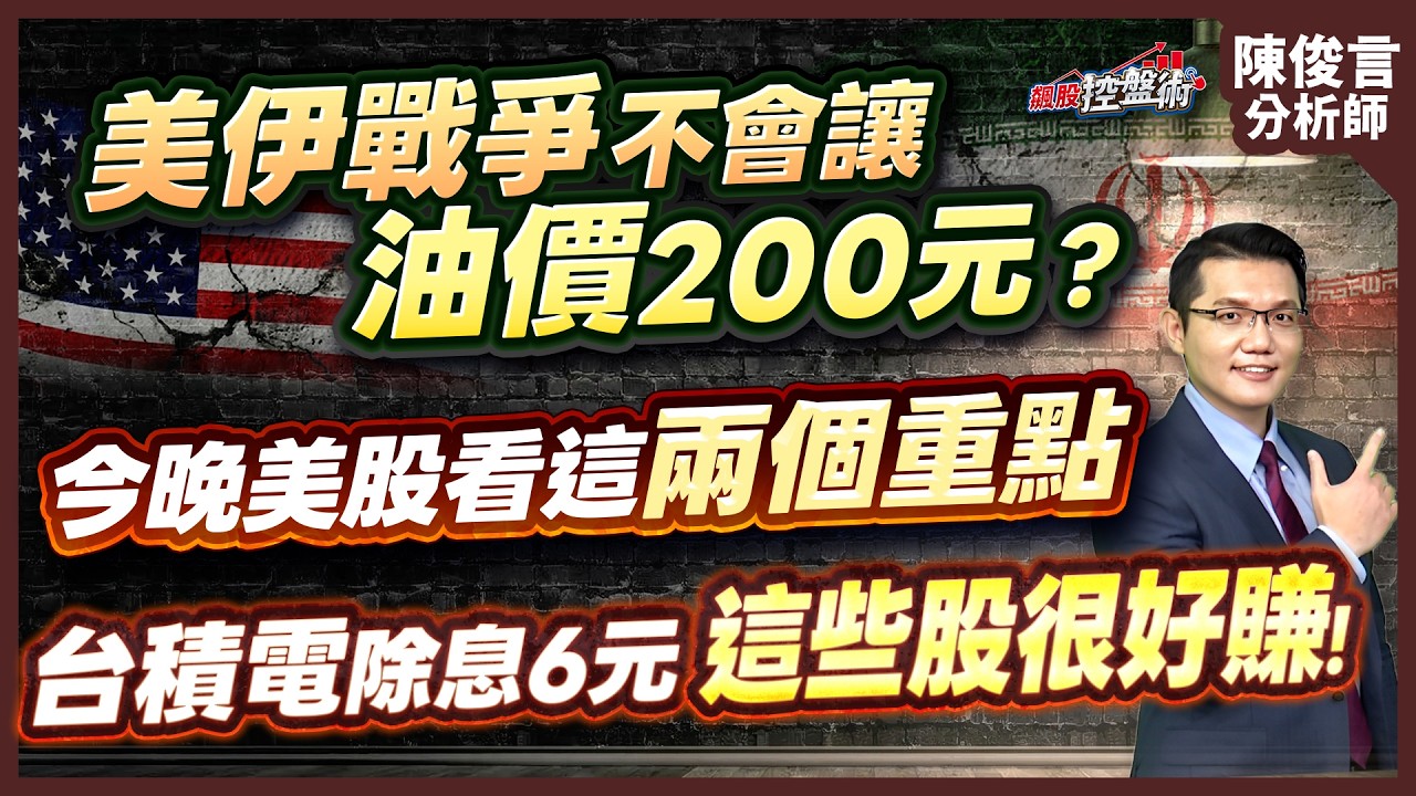 【美伊戰爭不會讓油價200元？今晚美股看這兩個重點 台積電除息6元這些股很好賺！】飆股控盤術 陳俊言分析師 2026.03.16