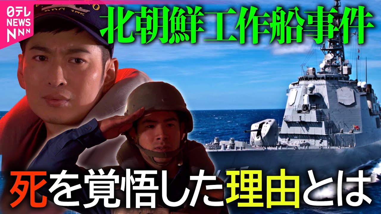 【再現ドラマ】北朝鮮工作船事件、120％生きて帰ってこられない…自衛官は死を覚悟していた / 岸田首相のウクライナ電撃訪問、緊迫の舞台裏を完全再現
