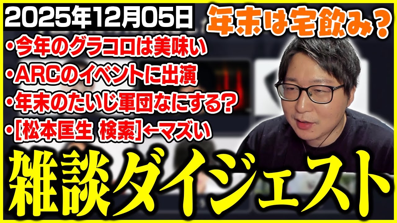 たいじの雑談ダイジェスト『グラコロってさ・・・』【2025/12/05】【切り抜き】