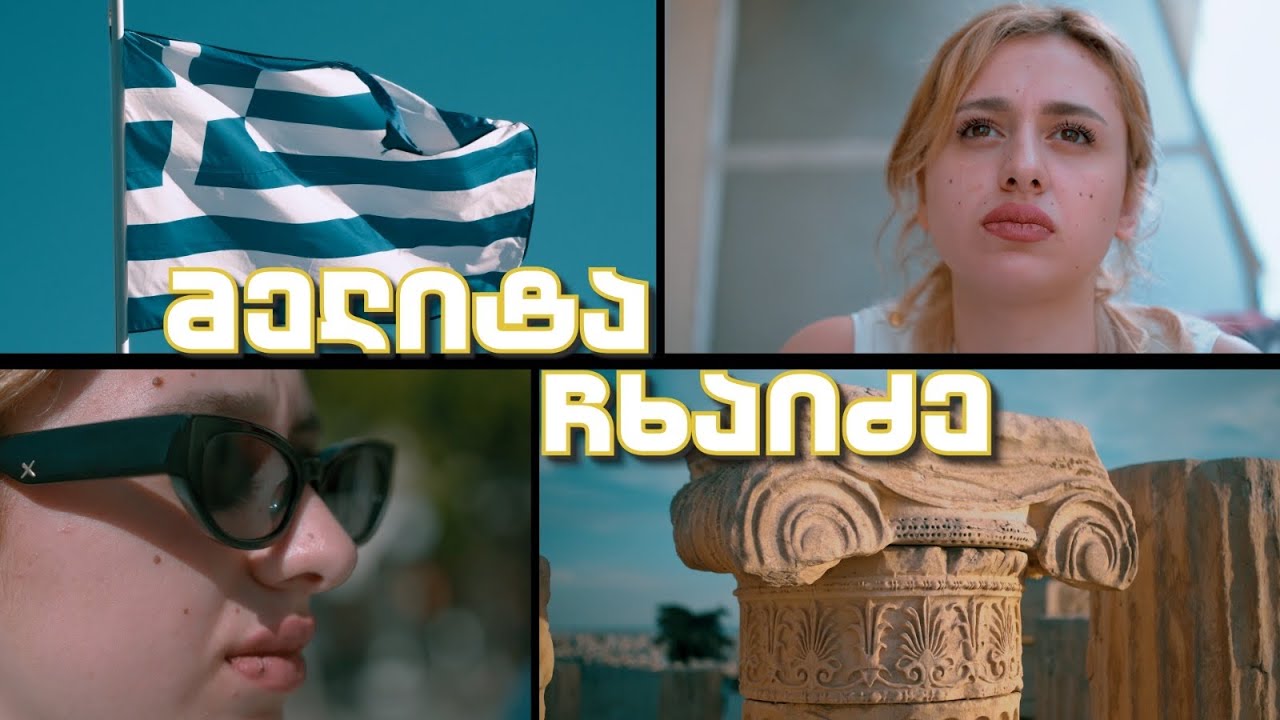 ისწავლე საქართველოსთვის - მელიტა ჩხაიძე
