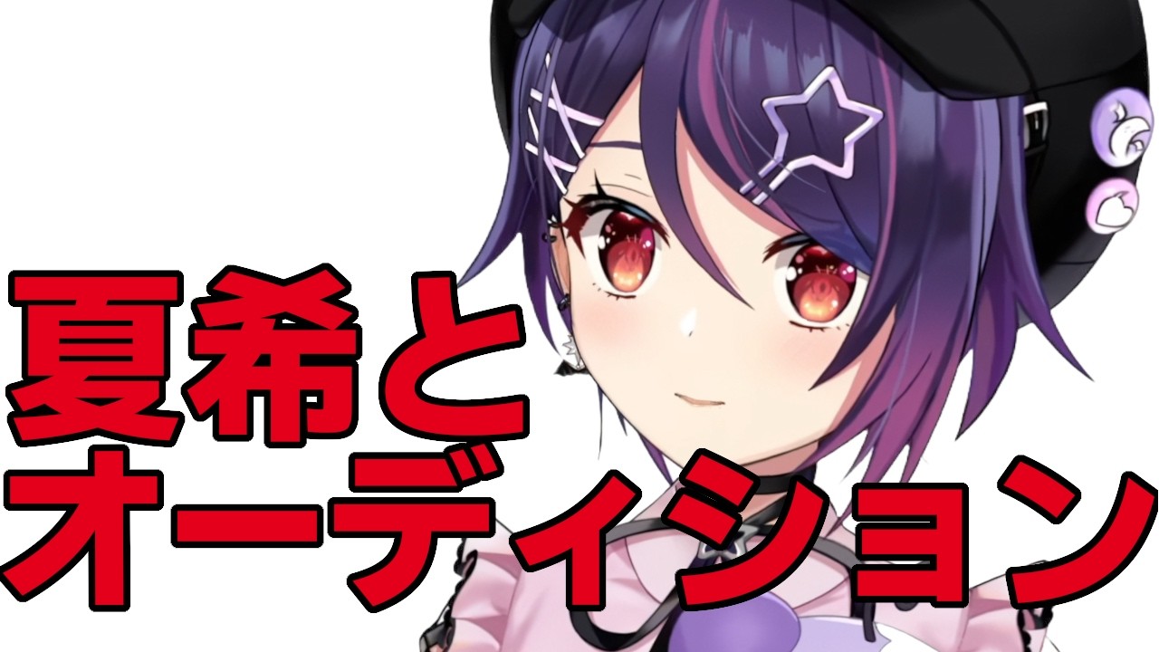 音霊魂子による水菜月夏希とオーディションのトーク
