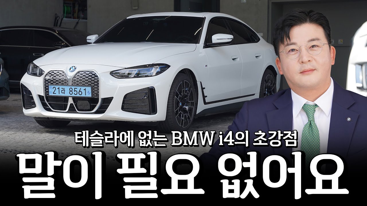 i4 지금 구매하기에 딱 좋고 이것만 알고 계시면 됩니다!! [이재규의 i4 eDrive40 M스포츠 시승기]