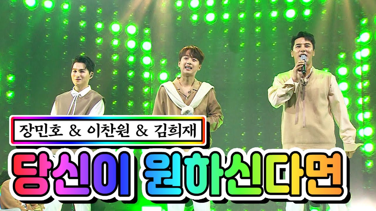 【클린버전】 장민호 & 이찬원 & 김희재 - 당신이 원하신다면 💙사랑의 콜센타 28화💙