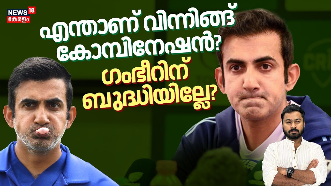 ഗംഭീറിന്റെ തലയിൽ ബുദ്ധി പറഞ്ഞ് കൊടുക്കുമോ?Winning Combination പോലും|T20 World Cup 2026|4K|N18V
