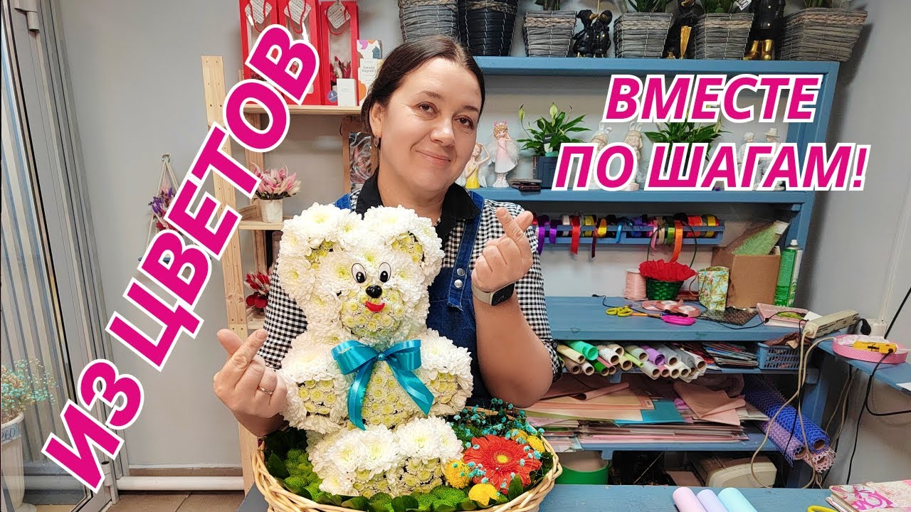 🌷 Делаем медведя из цветов | Моя первая игрушка