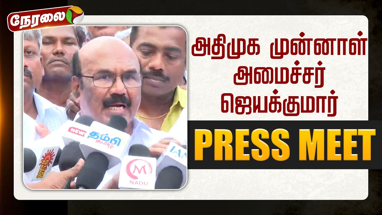 🔴LIVE | Jayakumar Speech | அதிமுக முன்னாள் அமைச்சர் ஜெயக்குமார் செய்தியாளர் சந்திப்பு