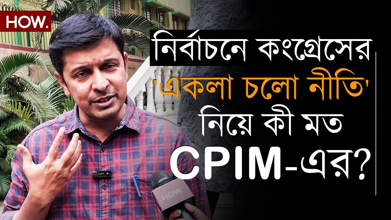 আসন্ন নির্বাচনে তৃণমূল-বিজেপি বিরোধী মহাজোটের ভবিষৎ এখন প্রশ্নের মুখে? তা নিয়ে বিশ্লেষণে কলতান। HOW.