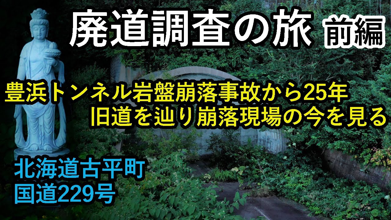 【廃道調査】豊浜トンネル岩盤崩落事故から25年　閉ざされた旧道を辿り崩落現場の今を見る（前編）　北海道古平町　国道229号　drone Video（UHD）