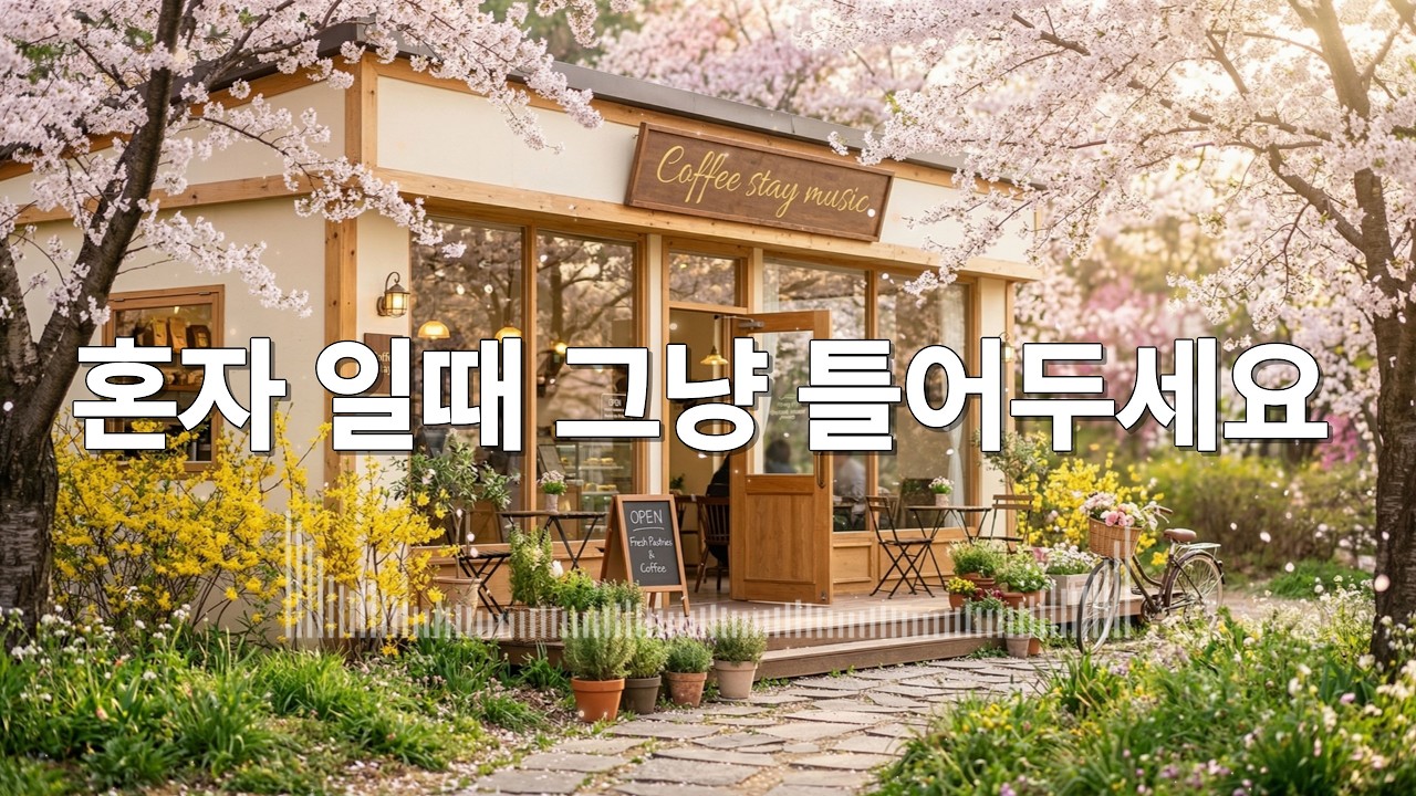 카페에서 조용히 듣기 좋은 음악 / 편안하게 틀어두는 힐링 배경음악 채널 / 통기타 / 따뜻한 보컬 / 로파이 / 포크 / 어쿠스틱