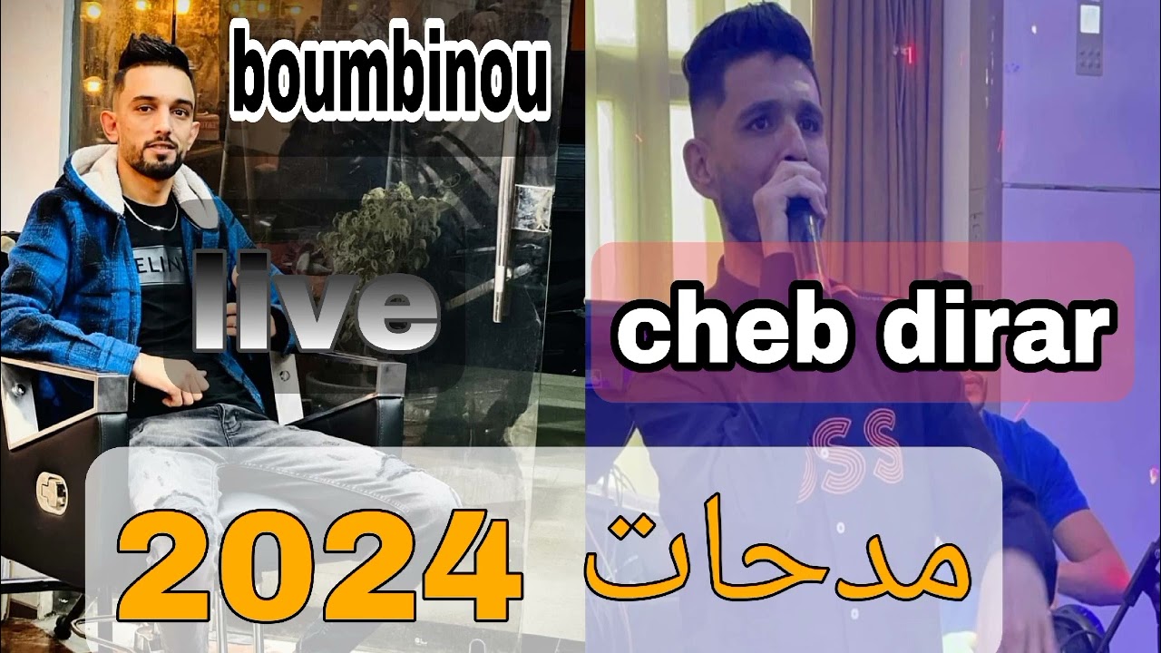 cheb dirar مداحات 2024 ft bombinou jdid live